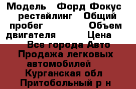  › Модель ­ Форд Фокус 2 рестайлинг › Общий пробег ­ 180 000 › Объем двигателя ­ 100 › Цена ­ 340 - Все города Авто » Продажа легковых автомобилей   . Курганская обл.,Притобольный р-н